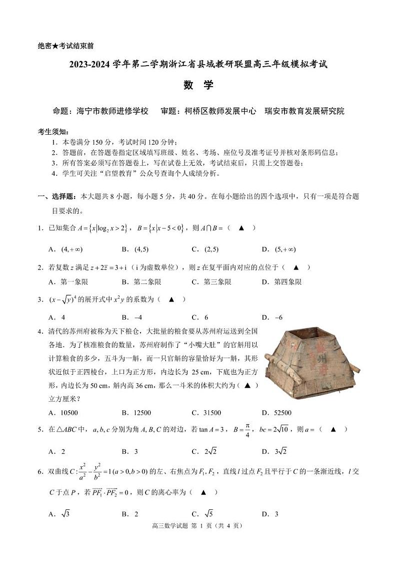 浙江省县城教研联盟2023-2024学年高三下学期模拟考试数学试题（附参考答案）01