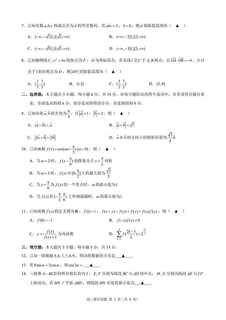 浙江省县城教研联盟2023-2024学年高三下学期模拟考试数学试题（附参考答案）02