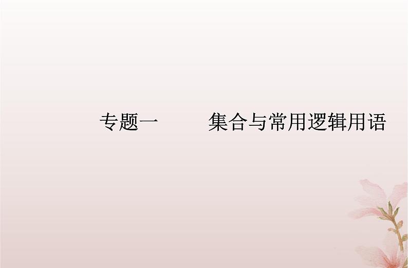 2024届高考数学学业水平测试复习专题一第1讲集合及其运算课件01