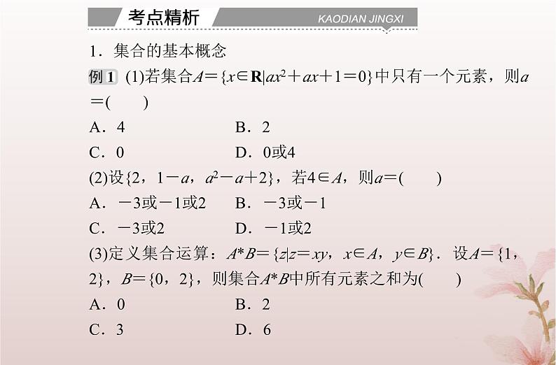 2024届高考数学学业水平测试复习专题一第1讲集合及其运算课件06