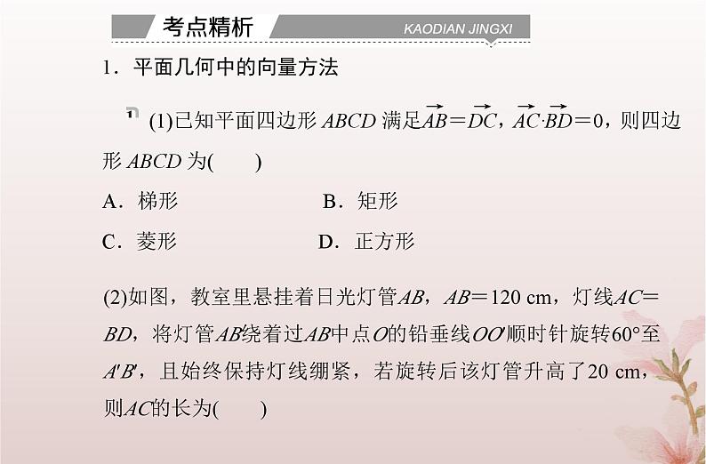 2024届高考数学学业水平测试复习专题五第21讲平面向量的应用课件第7页