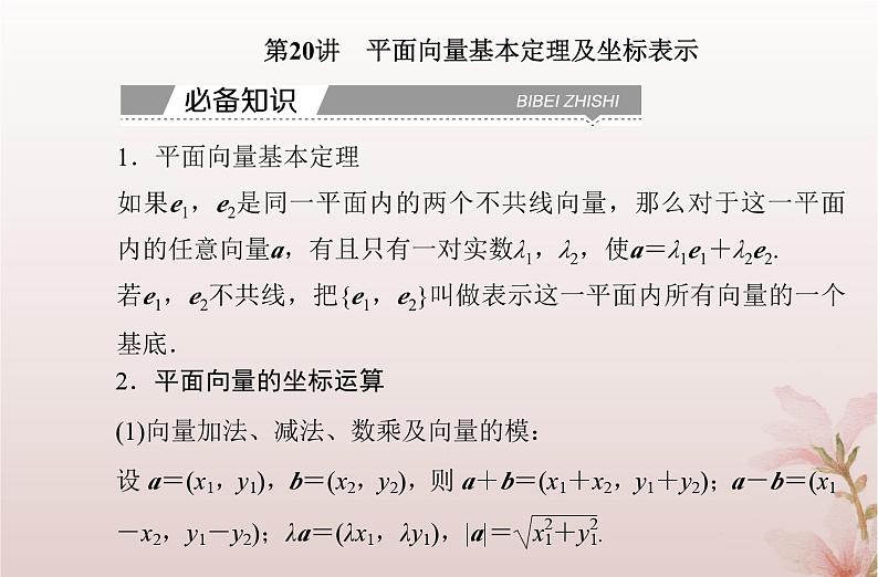2024届高考数学学业水平测试复习专题五第20讲平面向量基本定理及坐标表示课件第2页