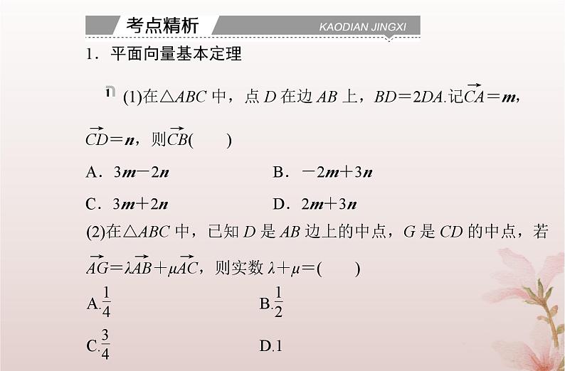 2024届高考数学学业水平测试复习专题五第20讲平面向量基本定理及坐标表示课件第5页