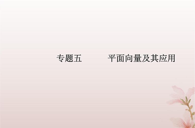 2024届高考数学学业水平测试复习专题五第19讲平面向量的概念和运算课件第1页