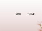 2024届高考数学学业水平测试复习专题四第18讲函数y＝Asinωx＋φ的图象及应用课件