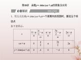 2024届高考数学学业水平测试复习专题四第18讲函数y＝Asinωx＋φ的图象及应用课件