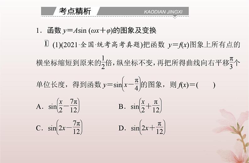 2024届高考数学学业水平测试复习专题四第18讲函数y＝Asinωx＋φ的图象及应用课件第5页