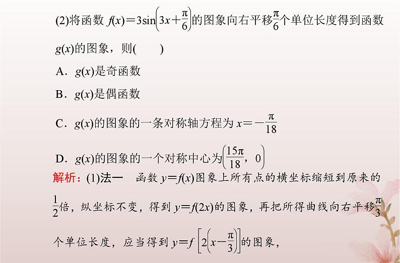 2024届高考数学学业水平测试复习专题四第18讲函数y＝Asinωx＋φ的图象及应用课件第6页