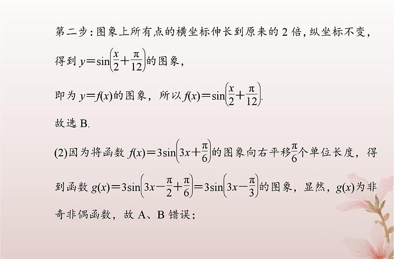 2024届高考数学学业水平测试复习专题四第18讲函数y＝Asinωx＋φ的图象及应用课件第8页