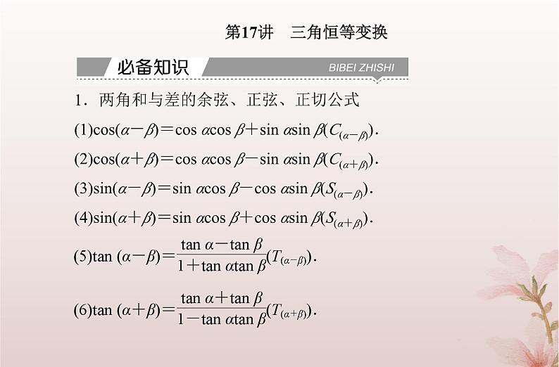 2024届高考数学学业水平测试复习专题四第17讲三角恒等变换课件02