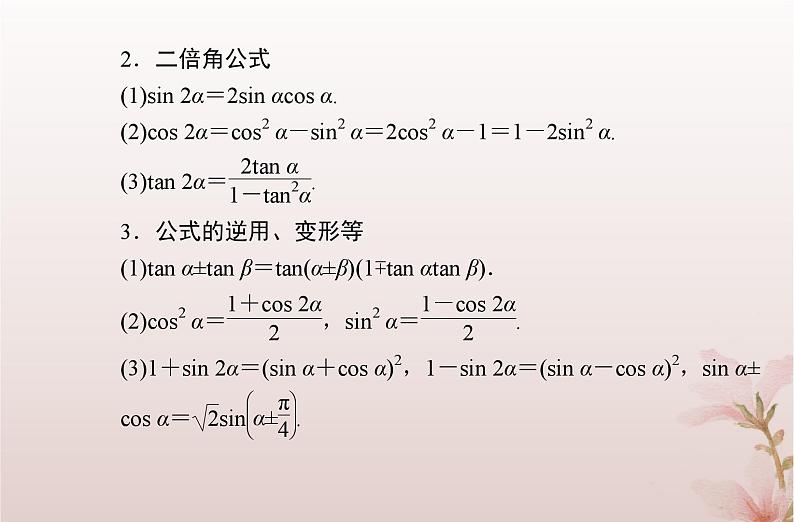 2024届高考数学学业水平测试复习专题四第17讲三角恒等变换课件03