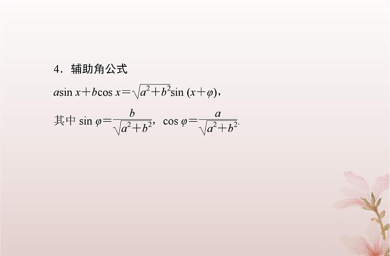 2024届高考数学学业水平测试复习专题四第17讲三角恒等变换课件04