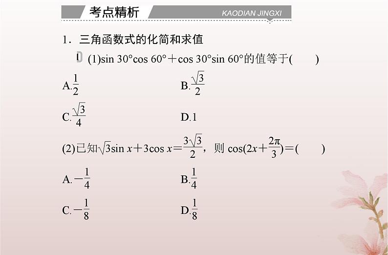 2024届高考数学学业水平测试复习专题四第17讲三角恒等变换课件05