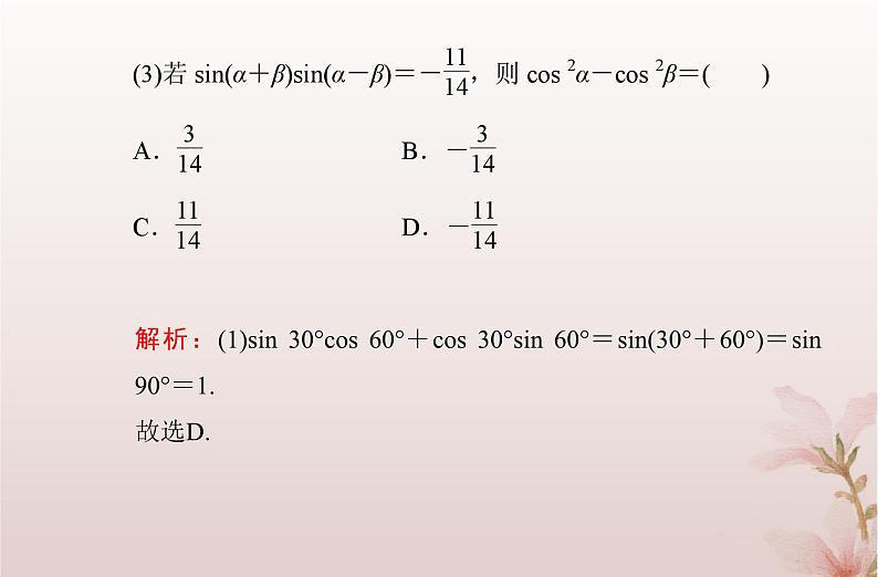 2024届高考数学学业水平测试复习专题四第17讲三角恒等变换课件06