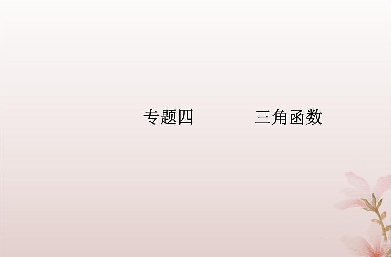 2024届高考数学学业水平测试复习专题四第16讲三角函数的图象与性质课件第1页