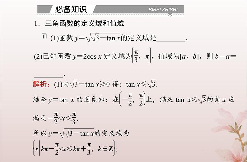 2024届高考数学学业水平测试复习专题四第16讲三角函数的图象与性质课件第5页