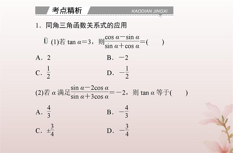 2024届高考数学学业水平测试复习专题四第15讲同角三角函数基本关系和诱导公式课件第5页