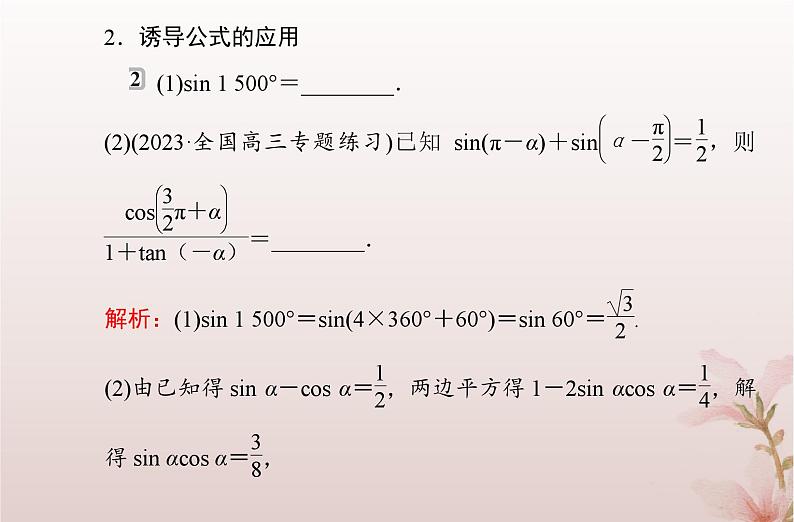 2024届高考数学学业水平测试复习专题四第15讲同角三角函数基本关系和诱导公式课件第8页