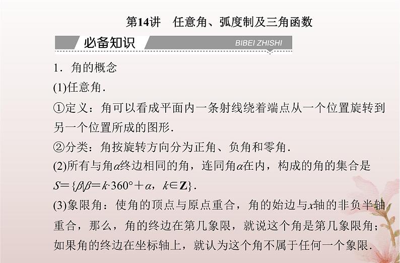 2024届高考数学学业水平测试复习专题四第14讲任意角蝗制及三角函数课件第2页