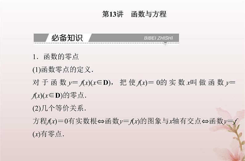 2024届高考数学学业水平测试复习专题三第13讲函数与方程课件02