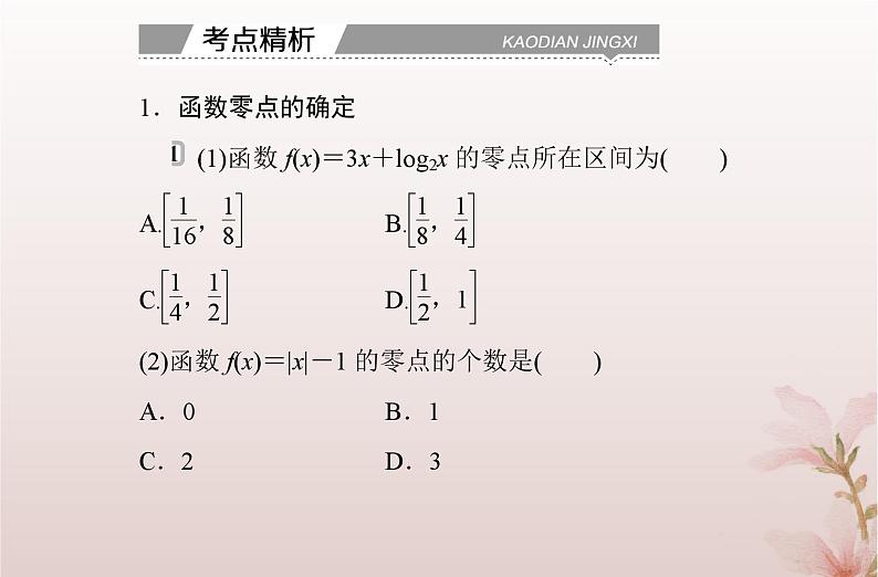 2024届高考数学学业水平测试复习专题三第13讲函数与方程课件05