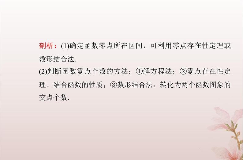 2024届高考数学学业水平测试复习专题三第13讲函数与方程课件08