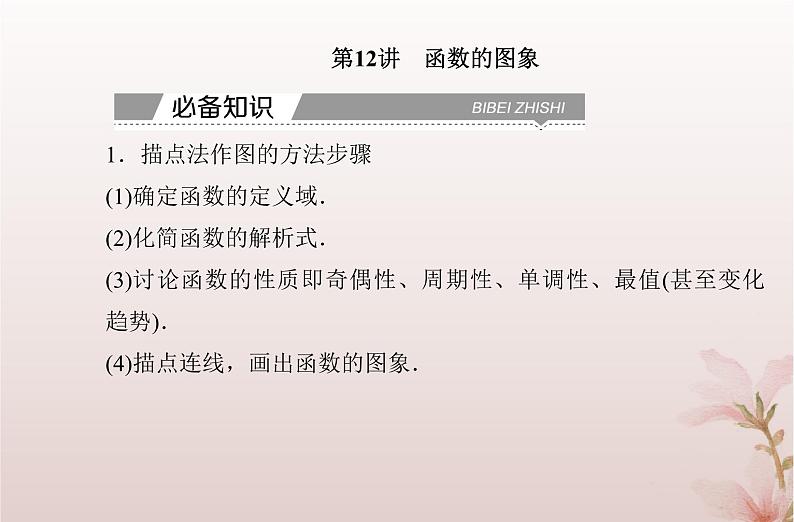 2024届高考数学学业水平测试复习专题三第12讲函数的图象课件02