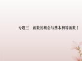 2024届高考数学学业水平测试复习专题三第9讲指数与指数函数课件