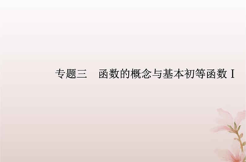 2024届高考数学学业水平测试复习专题三第9讲指数与指数函数课件第1页