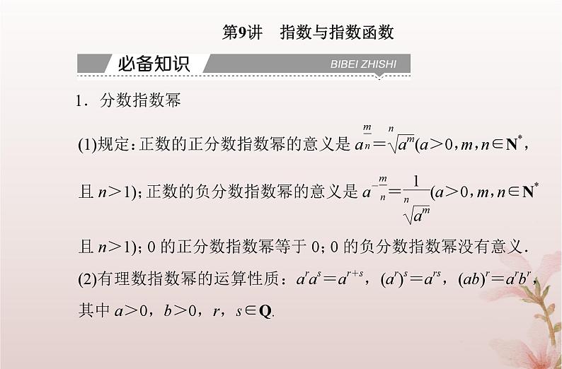 2024届高考数学学业水平测试复习专题三第9讲指数与指数函数课件第2页