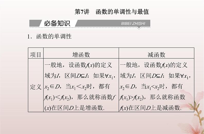 2024届高考数学学业水平测试复习专题三第7讲函数的单调性与最值课件第2页