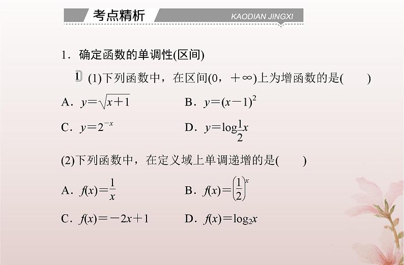 2024届高考数学学业水平测试复习专题三第7讲函数的单调性与最值课件第5页