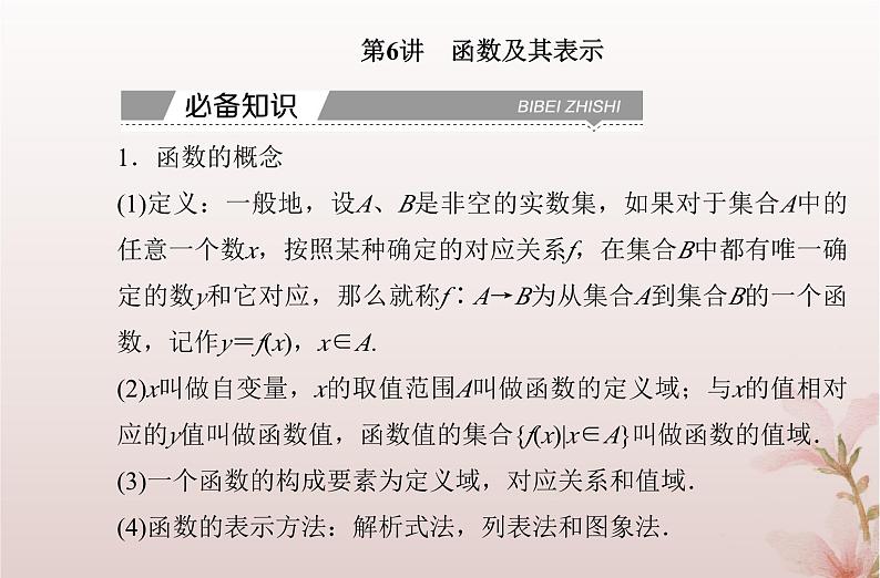 2024届高考数学学业水平测试复习专题三第6讲函数及其表示课件第2页