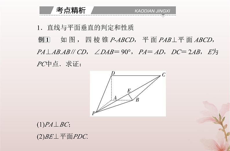 2024届高考数学学业水平测试复习专题七第27讲空间直线平面的垂直课件07