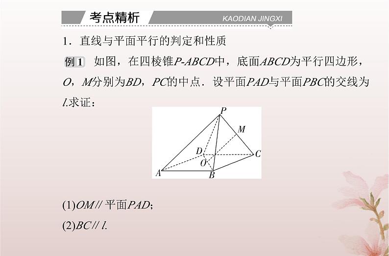 2024届高考数学学业水平测试复习专题七第26讲空间直线平面的平行课件06