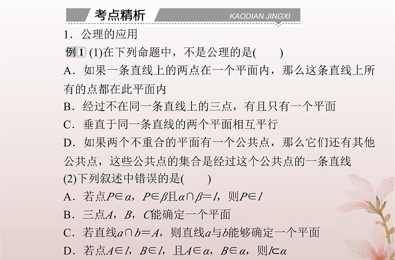 2024届高考数学学业水平测试复习专题七第25讲空间点直线平面之间的位置关系课件第7页