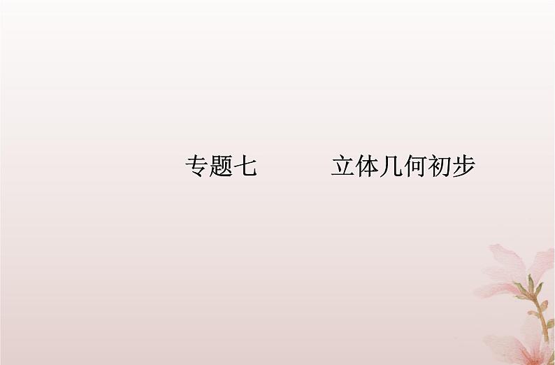 2024届高考数学学业水平测试复习专题七第24讲简单几何体的表面积和体积课件01