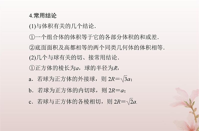 2024届高考数学学业水平测试复习专题七第24讲简单几何体的表面积和体积课件04