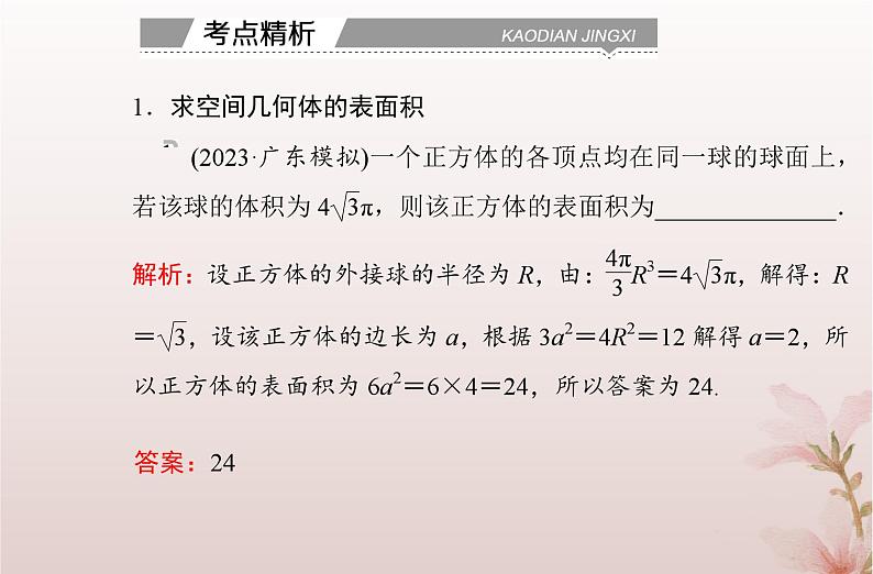 2024届高考数学学业水平测试复习专题七第24讲简单几何体的表面积和体积课件06