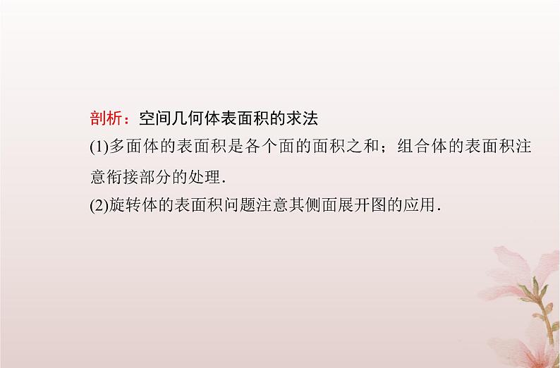 2024届高考数学学业水平测试复习专题七第24讲简单几何体的表面积和体积课件07