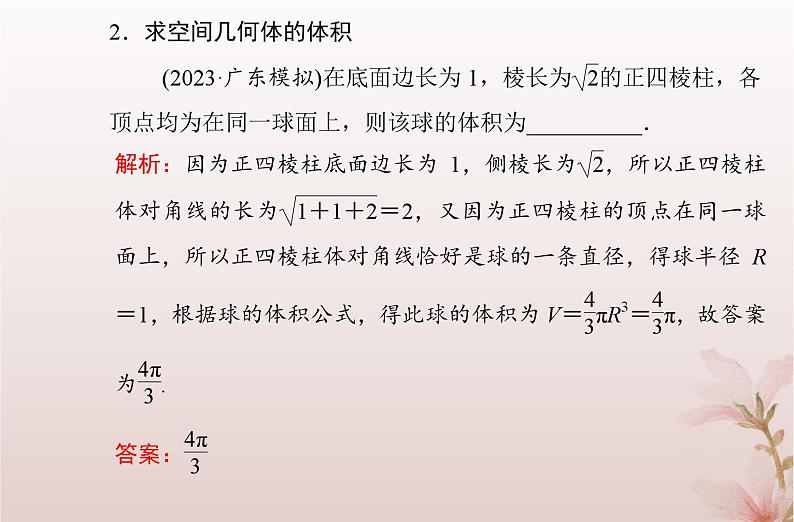 2024届高考数学学业水平测试复习专题七第24讲简单几何体的表面积和体积课件08
