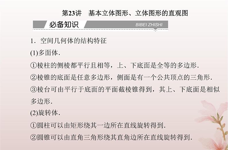 2024届高考数学学业水平测试复习专题七第23讲基本立体图形立体图形的直观图课件02