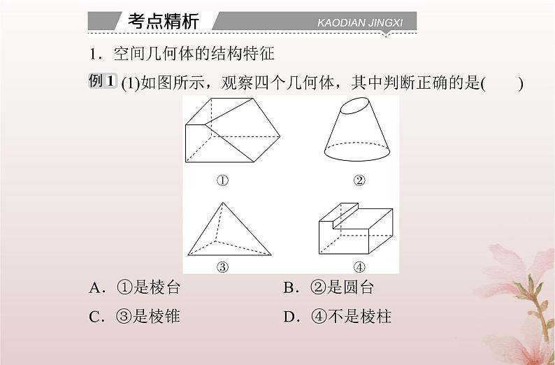 2024届高考数学学业水平测试复习专题七第23讲基本立体图形立体图形的直观图课件05