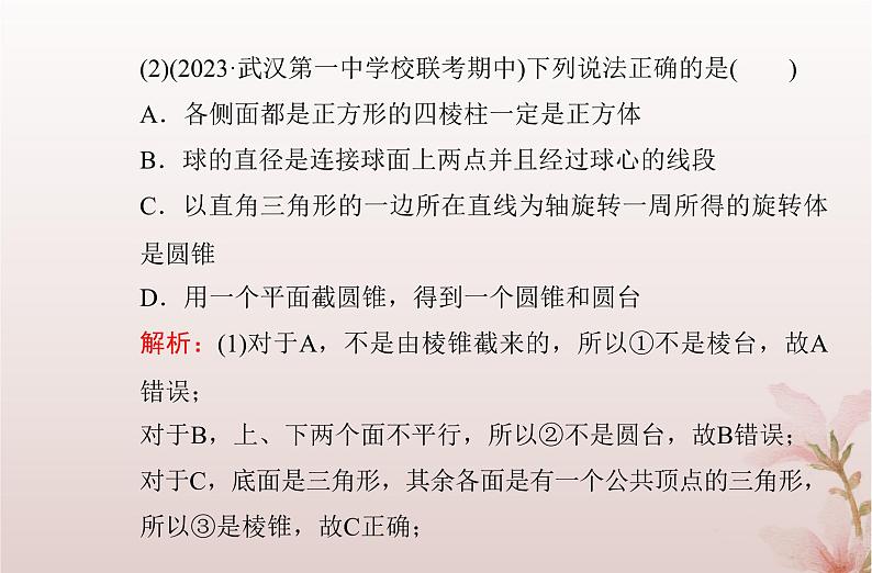 2024届高考数学学业水平测试复习专题七第23讲基本立体图形立体图形的直观图课件06