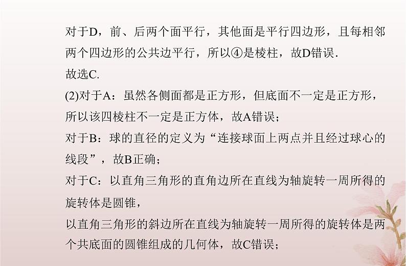 2024届高考数学学业水平测试复习专题七第23讲基本立体图形立体图形的直观图课件07