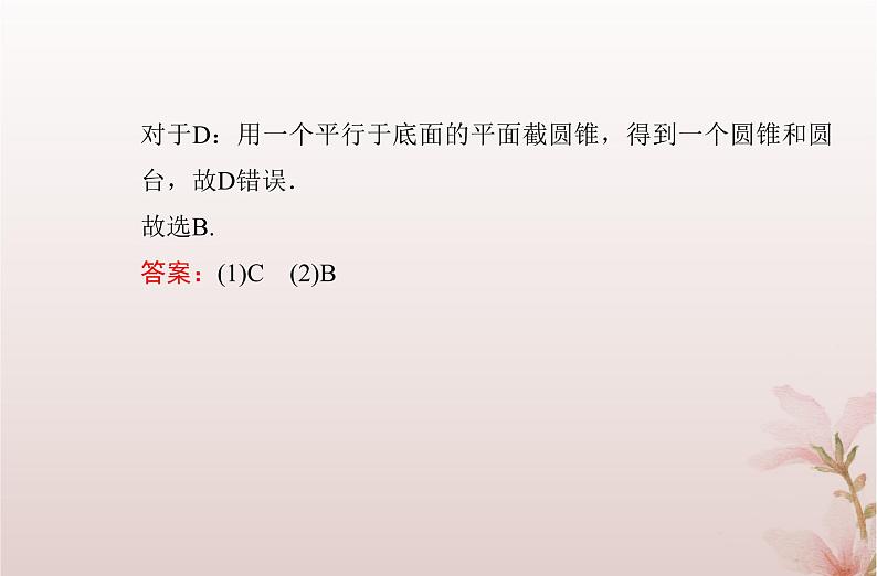 2024届高考数学学业水平测试复习专题七第23讲基本立体图形立体图形的直观图课件08