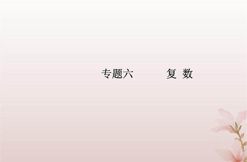 2024届高考数学学业水平测试复习专题六第22讲复数的概念和运算课件第1页