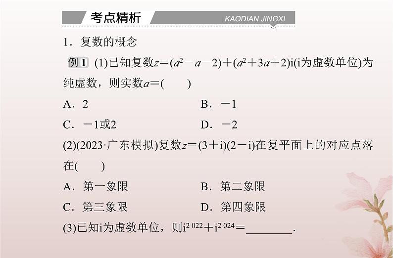 2024届高考数学学业水平测试复习专题六第22讲复数的概念和运算课件第6页