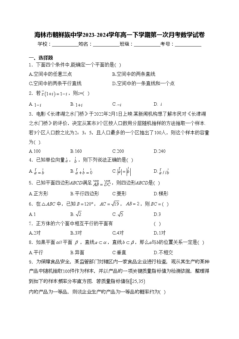 海林市朝鲜族中学2023-2024学年高一下学期第一次月考数学试卷(含答案)第1页
