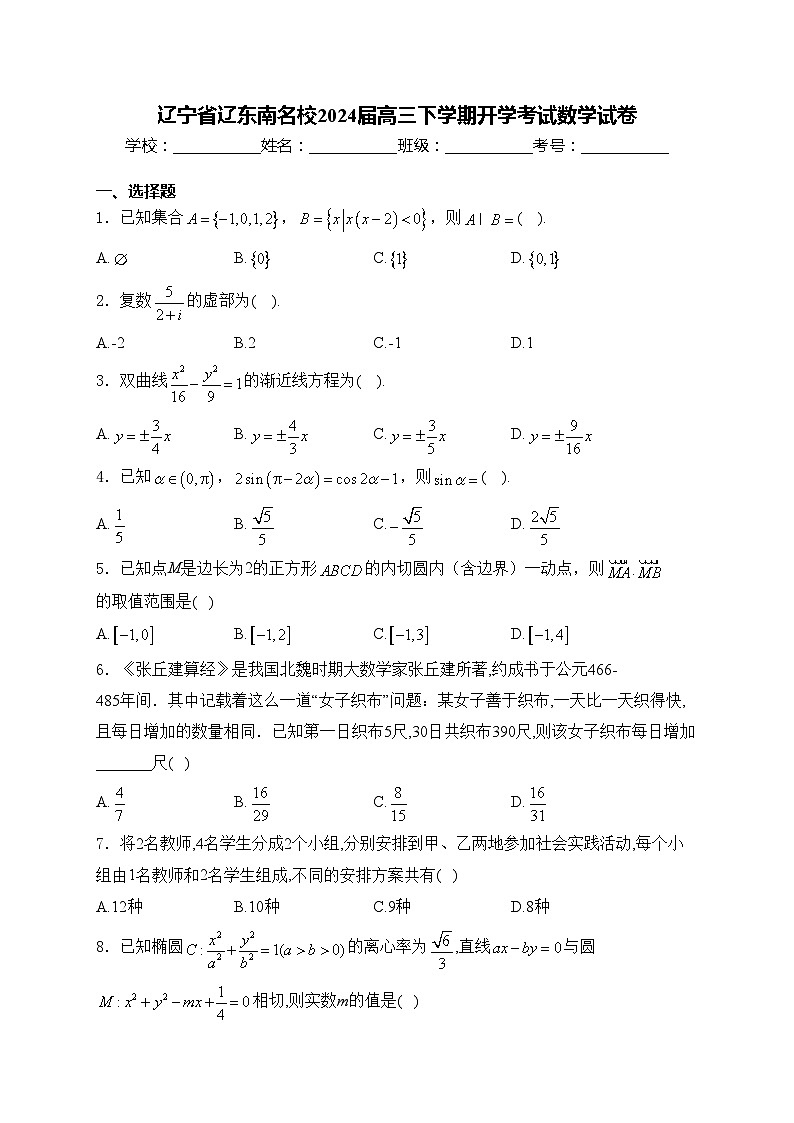 辽宁省辽东南名校2024届高三下学期开学考试数学试卷(含答案)第1页